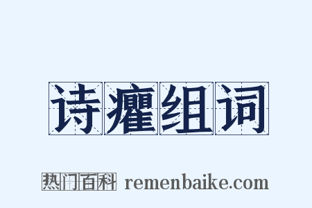 诗癯组词是什么意思的图片